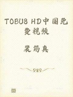 TOBU8 HD中国免费视频